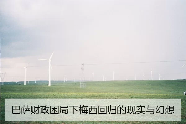 巴萨财政困局下梅西回归的现实与幻想