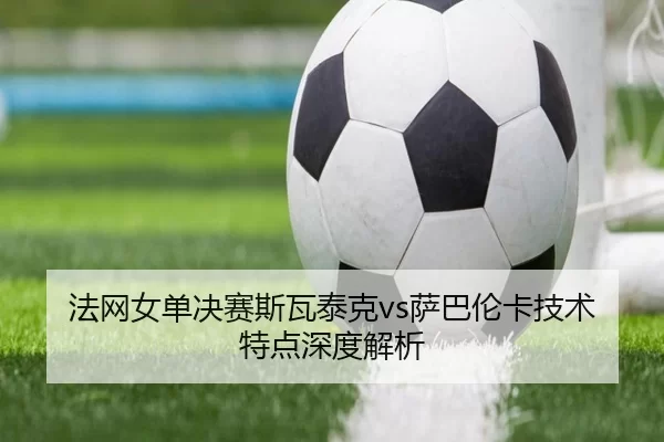 fa-wang-nv-dan-jue-sai-si-wa-tai-ke-sa-ba-lun-ka-ji-shu-te-dian-shen-du-jie-xi-2-638.jpg