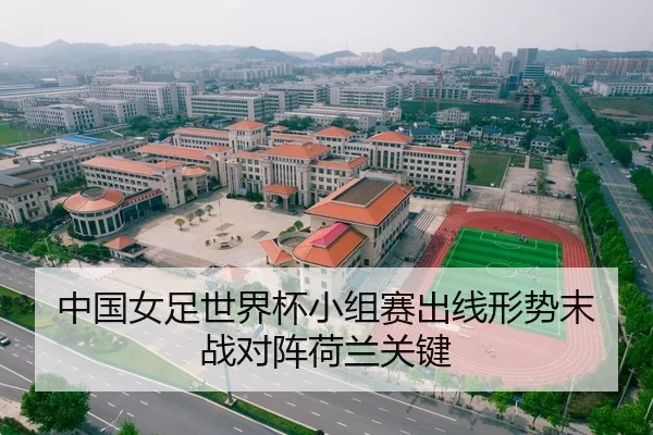 中国女足世界杯小组赛出线形势末战对阵荷兰关键