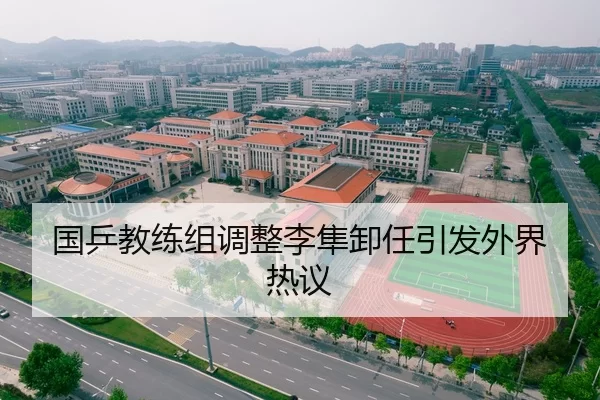 国乒教练组调整李隼卸任引发外界热议