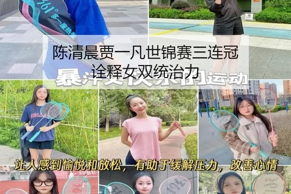 chen-qing-chen-jia-yi-fan-shi-jin-sai-san-lian-guan-quan-shi-nv-shuang-tong-zhi-li-2-938.jpg