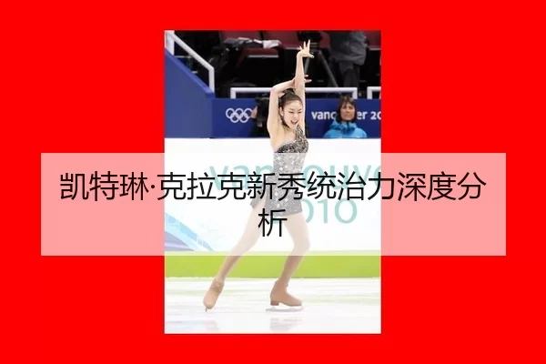 凯特琳·克拉克新秀统治力深度分析