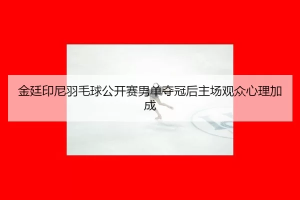 jin-ting-yin-ni-yu-mao-qiu-gong-kai-sai-nan-dan-duo-guan-hou-zhu-chang-guan-zhong-xin-li-jia-cheng-2-587.jpg