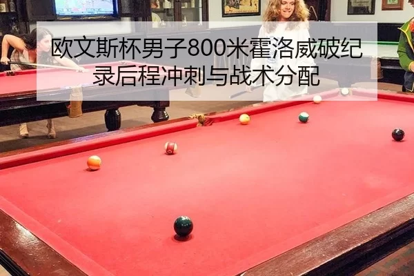 欧文斯杯男子800米霍洛威破纪录后程冲刺与战术分配