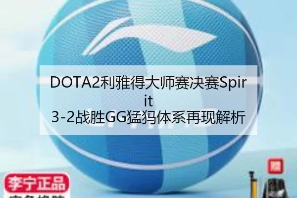 DOTA2利雅得大师赛决赛Spirit 3-2战胜GG猛犸体系再现解析