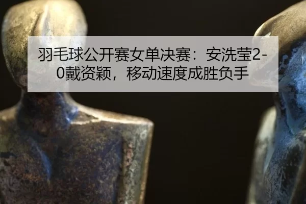 yu-mao-qiu-gong-kai-sai-nv-dan-jue-sai-an-xi-ying-dai-zi-ying-yi-dong-su-du-cheng-sheng-fu-shou-3-124.jpg